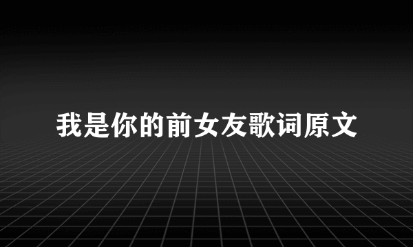 我是你的前女友歌词原文