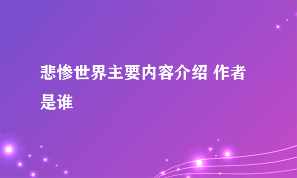 悲惨世界主要内容介绍 作者是谁