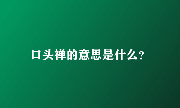 口头禅的意思是什么？