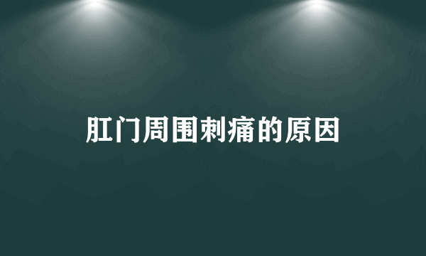 肛门周围刺痛的原因