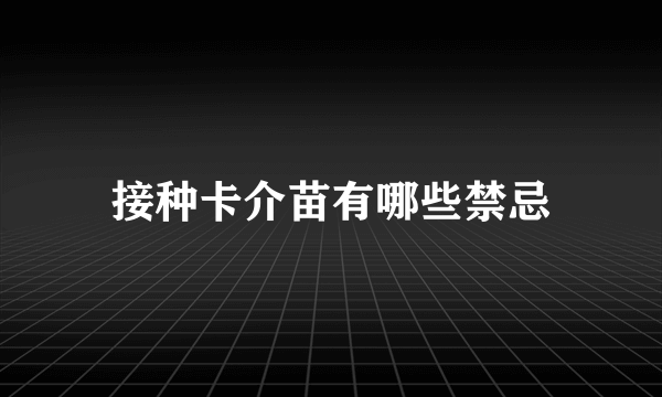 接种卡介苗有哪些禁忌
