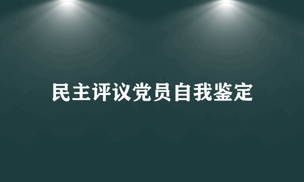 民主评议党员自我鉴定