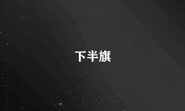 下半旗