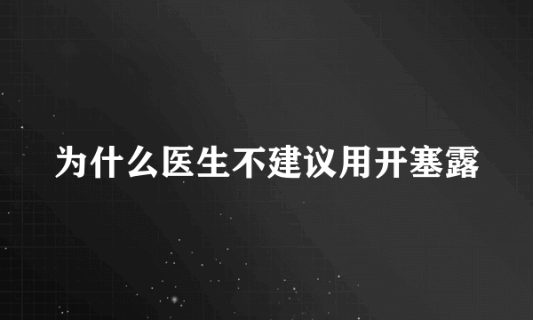 为什么医生不建议用开塞露