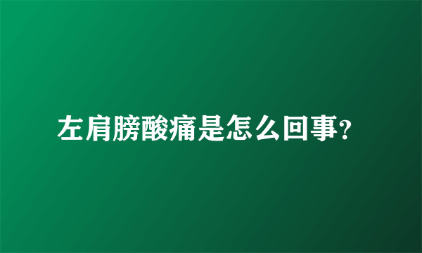 左肩膀酸痛是怎么回事？