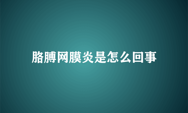 胳膊网膜炎是怎么回事