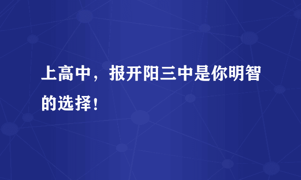 上高中，报开阳三中是你明智的选择！