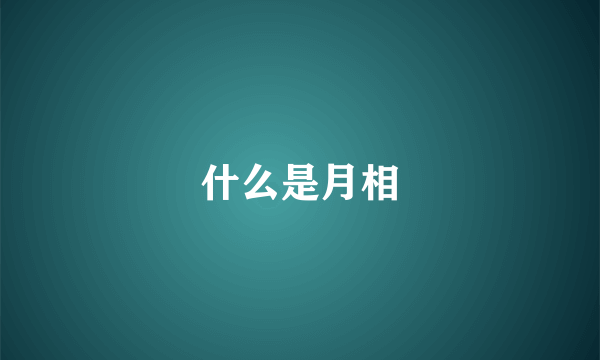 什么是月相