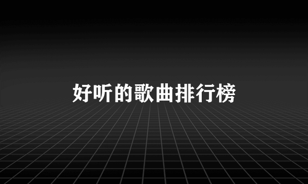 好听的歌曲排行榜