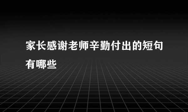 家长感谢老师辛勤付出的短句有哪些