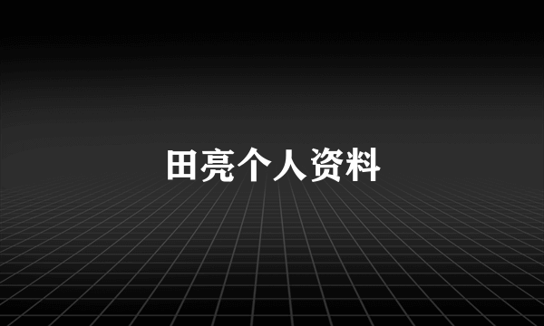 田亮个人资料