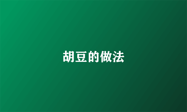 胡豆的做法