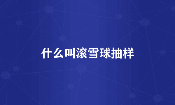 什么叫滚雪球抽样