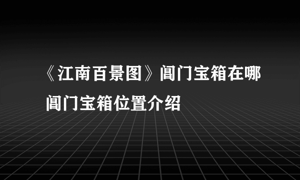 《江南百景图》阊门宝箱在哪 阊门宝箱位置介绍