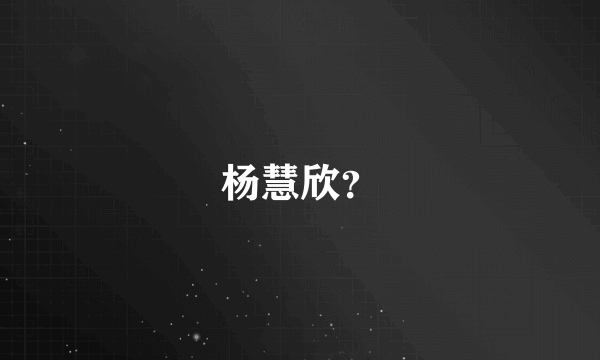 杨慧欣？