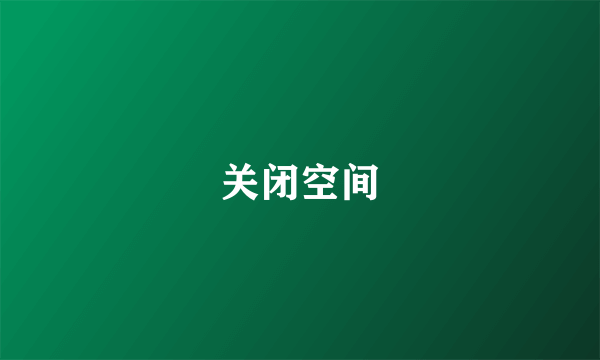 关闭空间