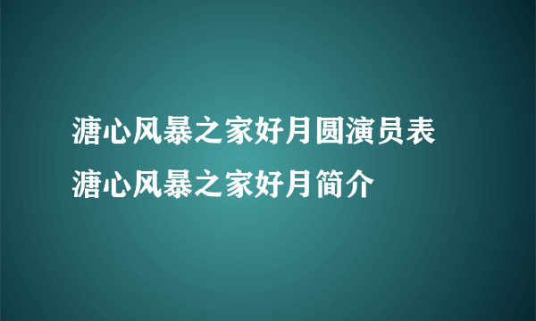 溏心风暴之家好月圆演员表 溏心风暴之家好月简介