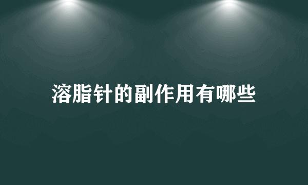 溶脂针的副作用有哪些
