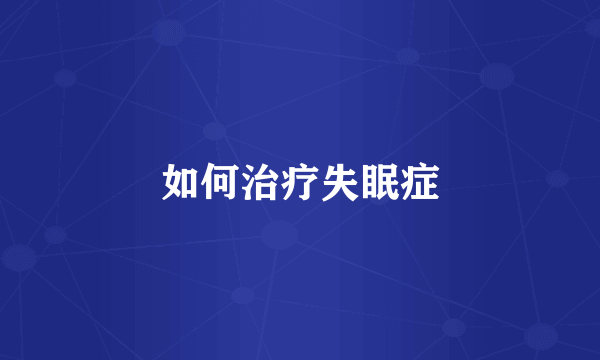 如何治疗失眠症
