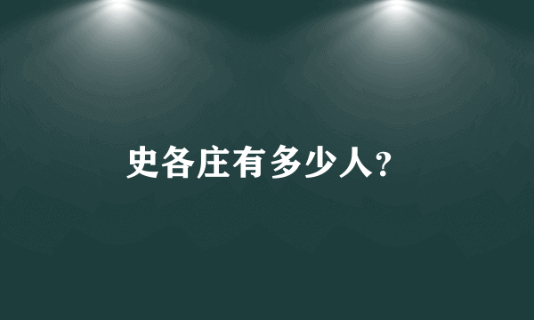 史各庄有多少人？