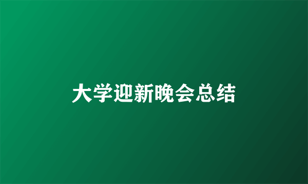 大学迎新晚会总结
