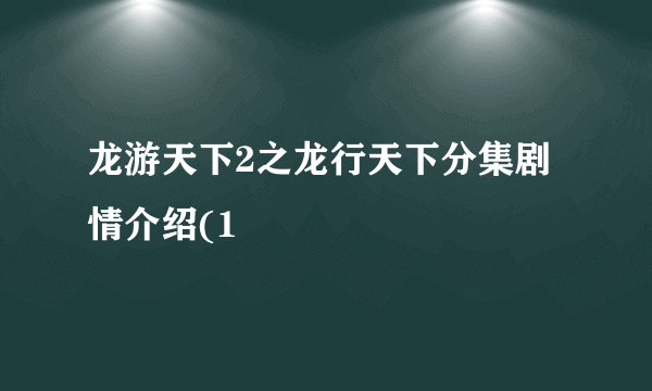 龙游天下2之龙行天下分集剧情介绍(1