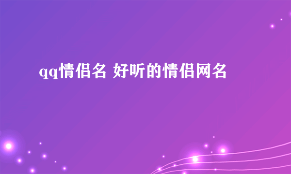 qq情侣名 好听的情侣网名