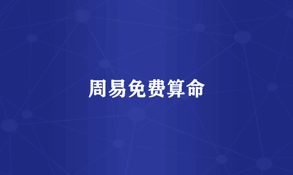周易免费算命