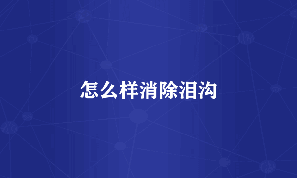怎么样消除泪沟