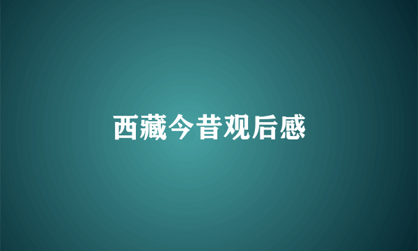 西藏今昔观后感