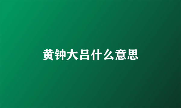 黄钟大吕什么意思
