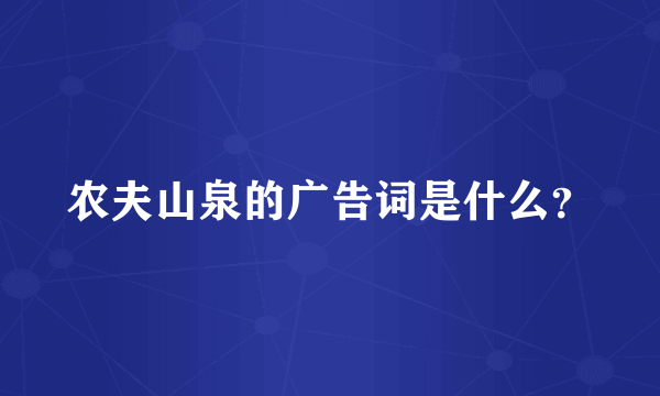 农夫山泉的广告词是什么？