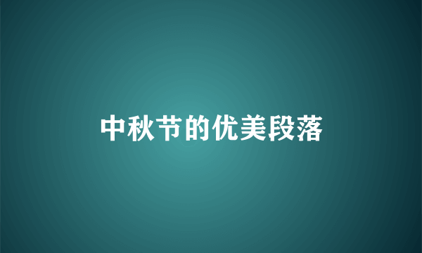 中秋节的优美段落
