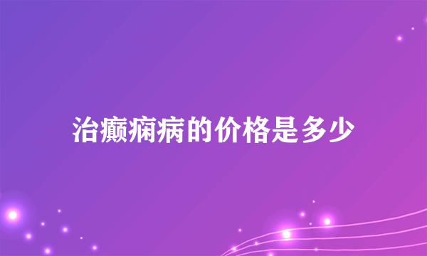 治癫痫病的价格是多少