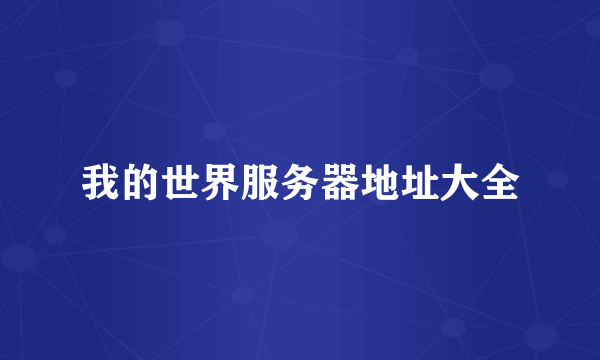 我的世界服务器地址大全
