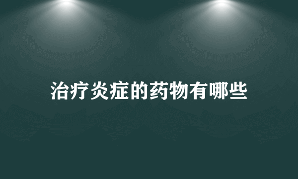 治疗炎症的药物有哪些