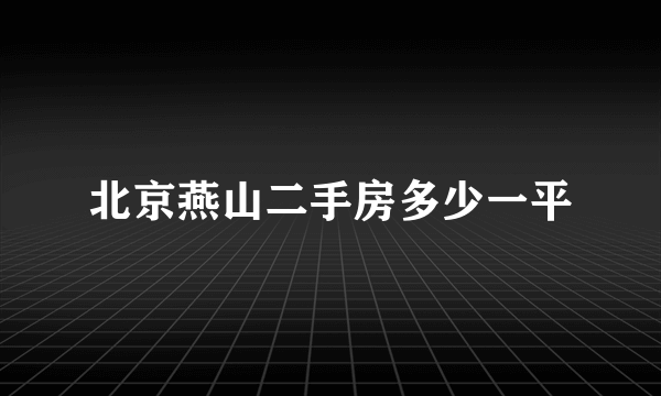 北京燕山二手房多少一平