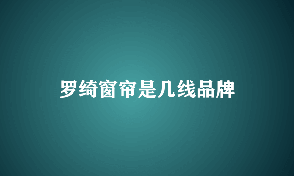 罗绮窗帘是几线品牌