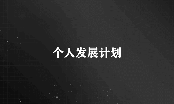 个人发展计划