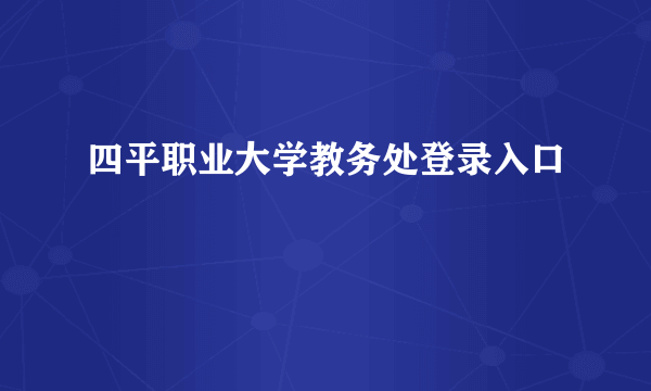 四平职业大学教务处登录入口