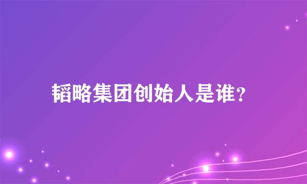韬略集团创始人是谁？