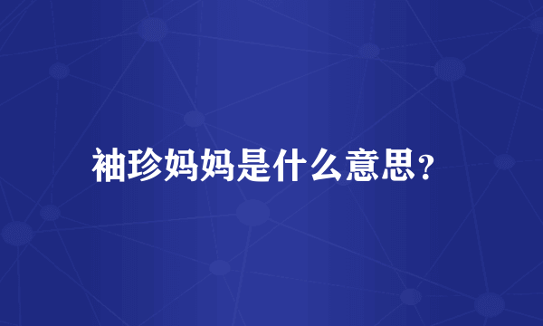 袖珍妈妈是什么意思？