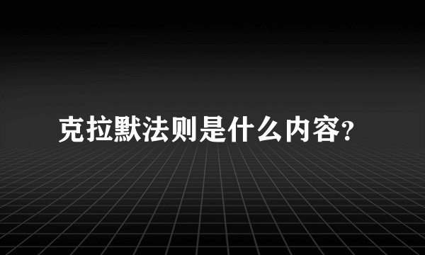 克拉默法则是什么内容？