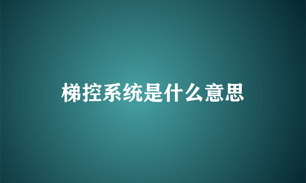 梯控系统是什么意思