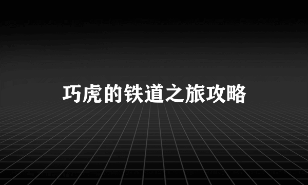 巧虎的铁道之旅攻略