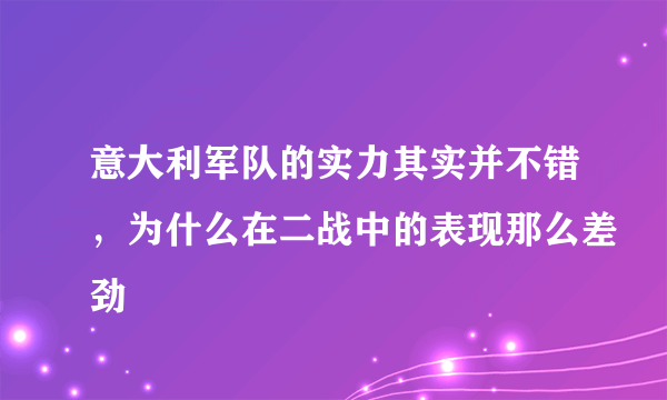意大利军队的实力其实并不错，为什么在二战中的表现那么差劲