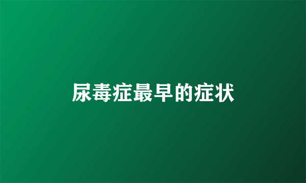尿毒症最早的症状
