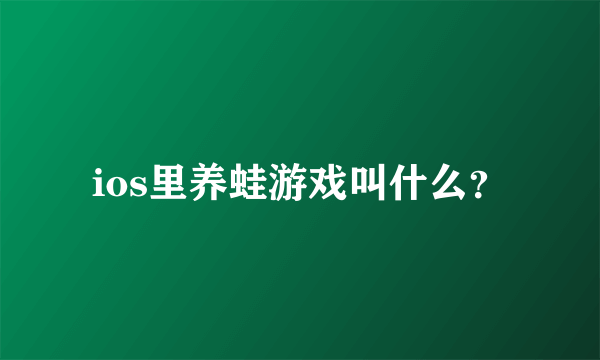 ios里养蛙游戏叫什么？