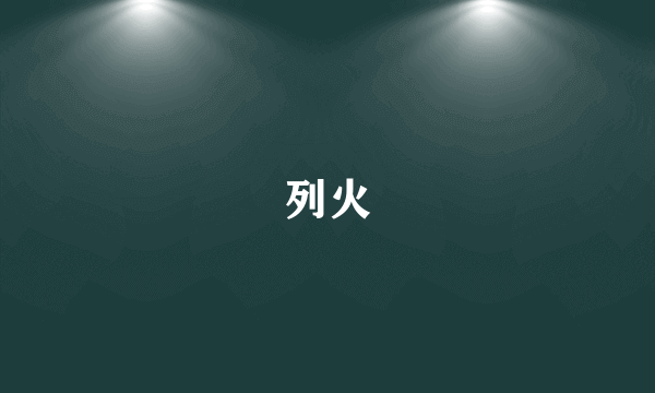 列火