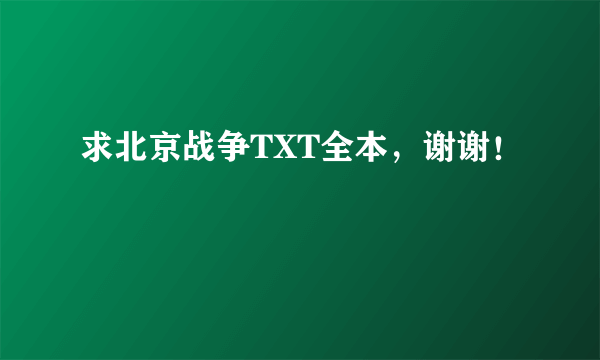 求北京战争TXT全本，谢谢！